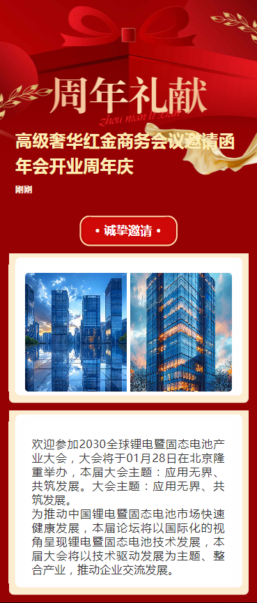 高级奢华红金商务会议邀请函年会开业周年庆