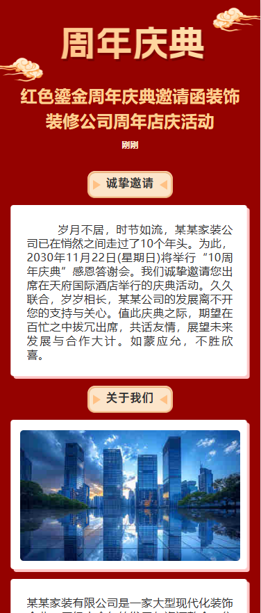 红色鎏金周年庆典邀请函装饰装修公司周年店庆活动