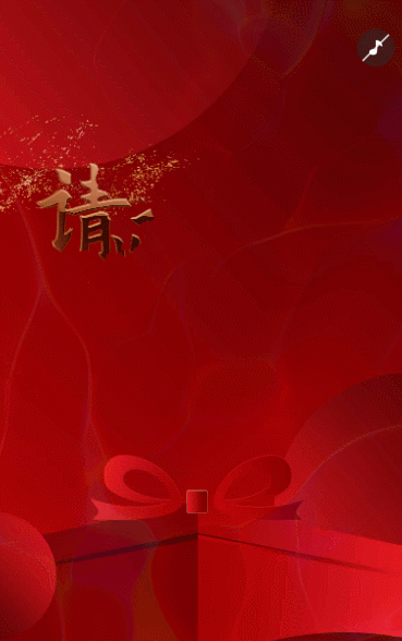 商务会议邀请函年会开业周年庆