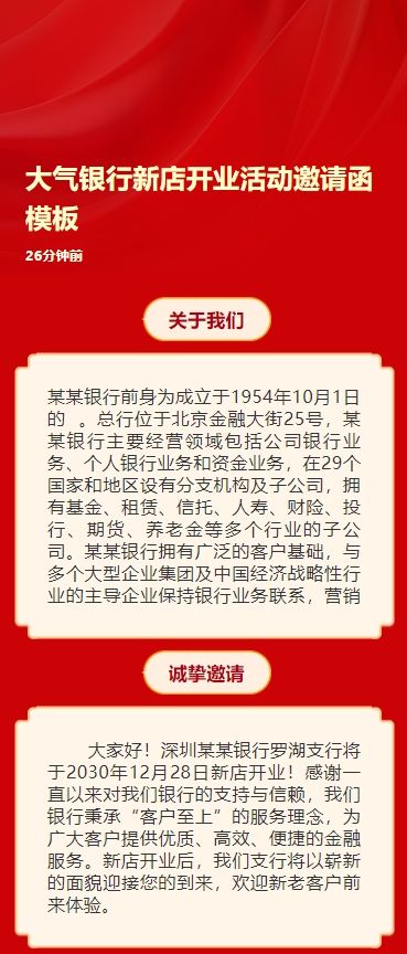 大气银行新店开业活动邀请函模板