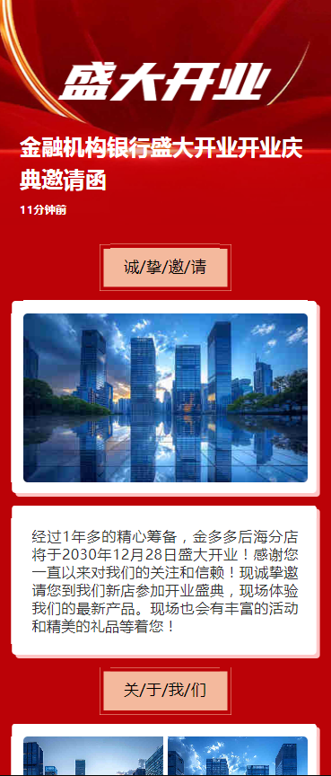 金融机构银行盛大开业开业庆典邀请函