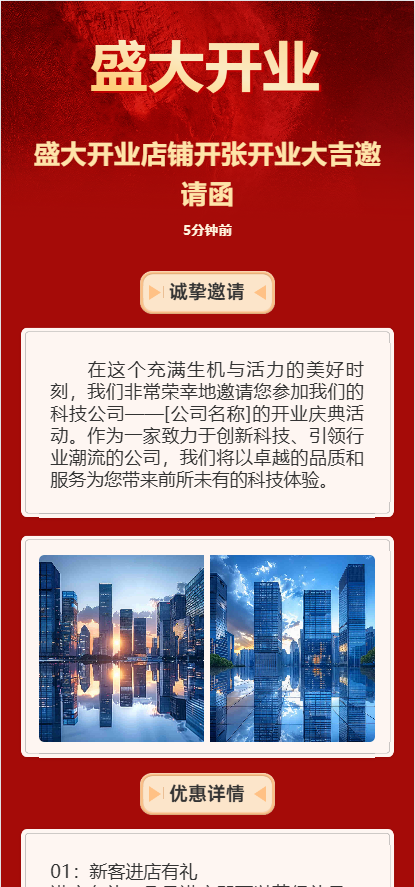 盛大开业店铺开张开业大吉邀请函