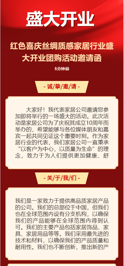 红色喜庆丝绸质感家居行业盛大开业团购活动邀请函