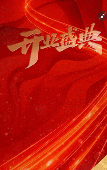 家居行业盛大开业团购活动邀请函