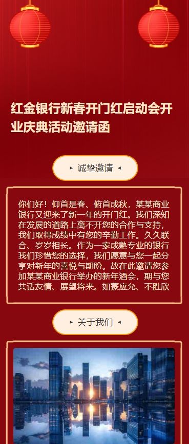 红金银行新春开门红启动会开业庆典活动邀请函