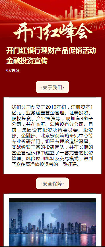 开门红银行理财产品促销活动金融投资宣传