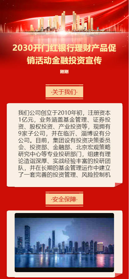 红金2030开门红银行理财产品促销活动金融投资宣传