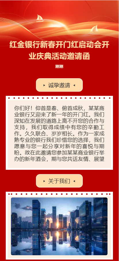 红金银行开门红启动会开业庆典活动邀请函