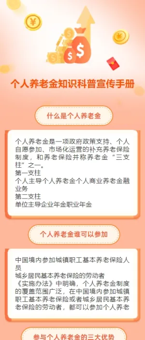 个人养老金知识科普宣传手册