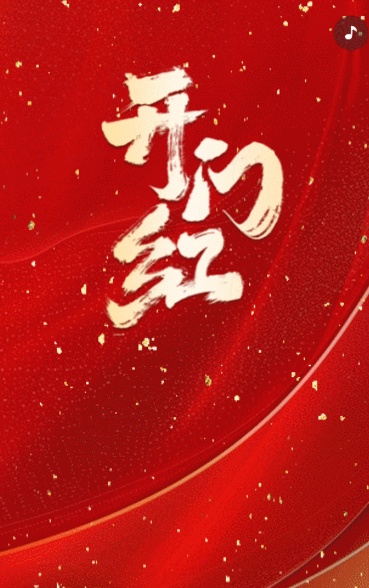银行开门红启动会开业庆典活动邀请函
