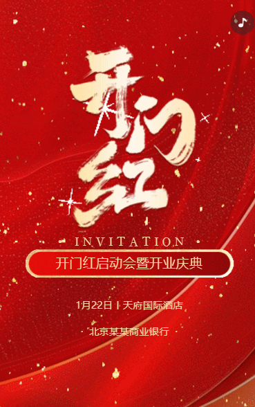 银行开门红启动会开业庆典活动邀请函