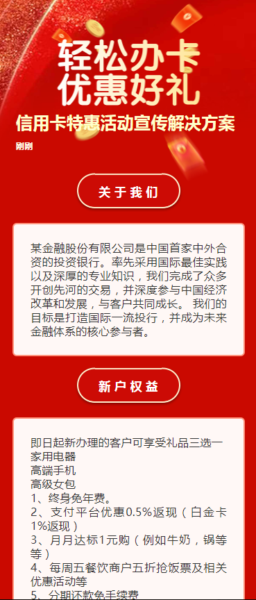 信用卡特惠活动宣传解决方案