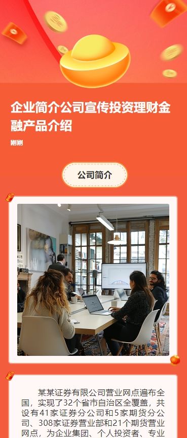 企业简介公司宣传投资理财金融产品介绍