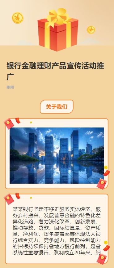 银行金融理财产品宣传活动推广