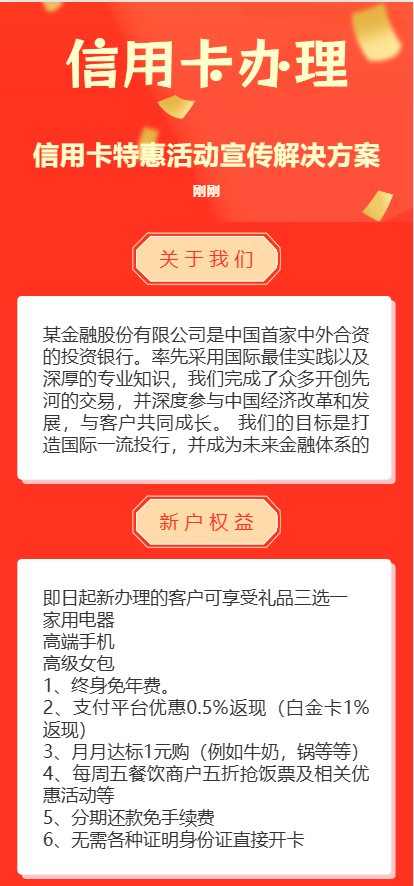 信用卡特惠活动宣传解决方案