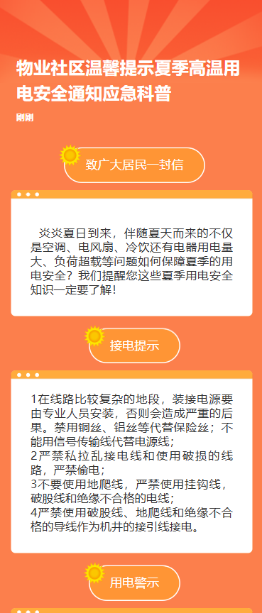 高温用电 安全通知