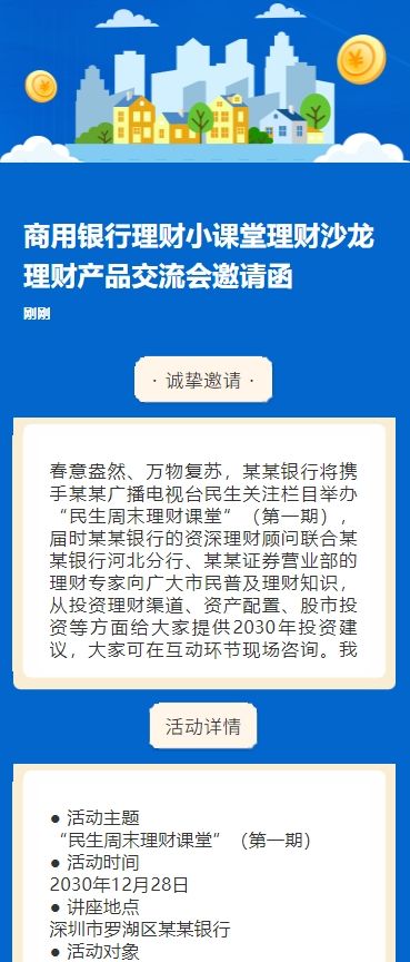 商用银行理财小课堂理财沙龙理财产品交流会邀请函