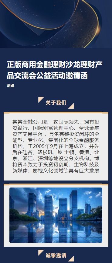 正版商用金融理财沙龙理财产品交流会公益活动邀请函