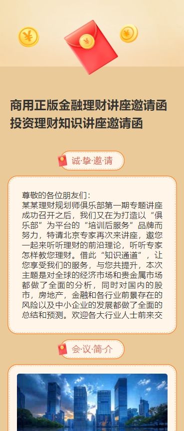 商用正版金融理财讲座邀请函投资理财知识讲座邀请函