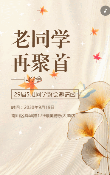 同学会邀请函老同学再聚首同学聚会活动请柬