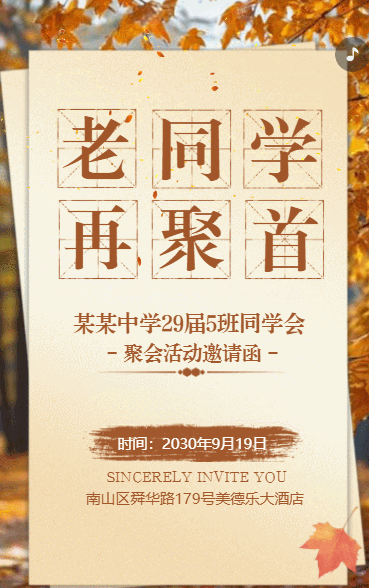 同学聚会邀请函老同学再聚首简约复古同学会邀请函