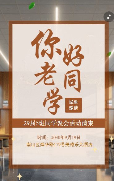 同学会邀请函老同学再聚首同学聚会活动请柬