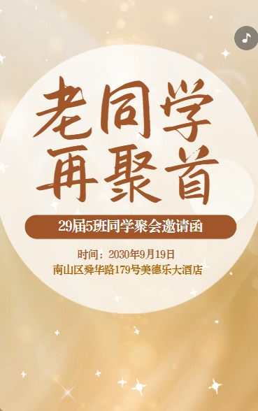 同学会邀请函老同学再聚首同学聚会活动请柬