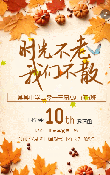 同学聚会同学会老同学聚会邀请函