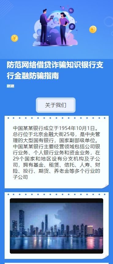 防范网络借贷诈骗知识银行支行金融防骗指南