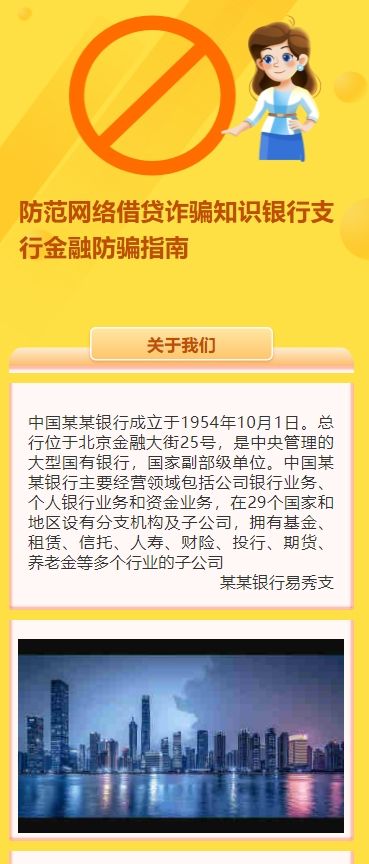 防范网络借贷诈骗知识银行支行金融防骗指南