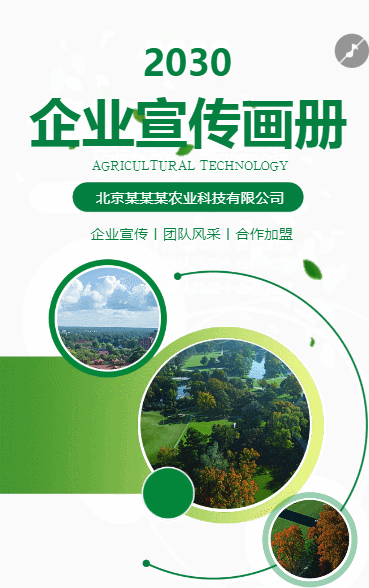 农业科技环保农产品企业宣传册