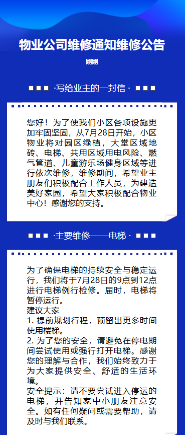 物业维修通知