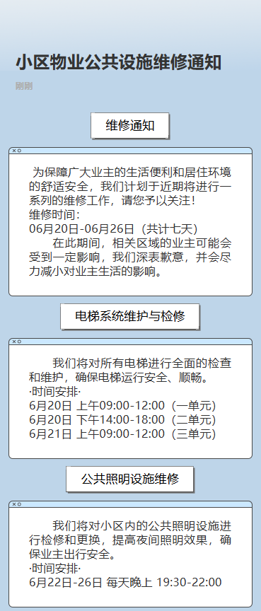 物业维修通知