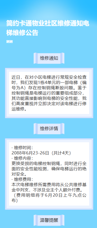 电梯维修通知