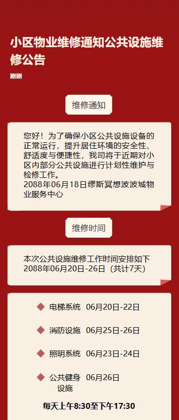 物业维修通知