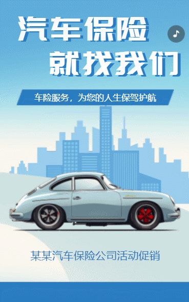 汽车保险公司活动促销车险在线报价保险公司宣传