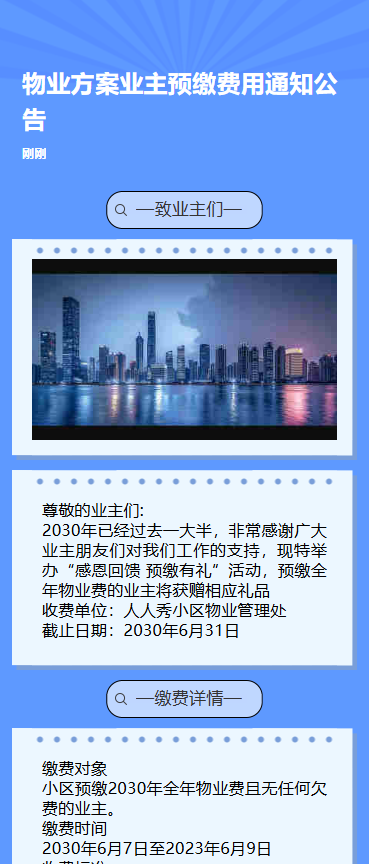 物业服务费缴费通知