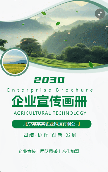 农业科技环保农产品企业宣传册公司宣传H5