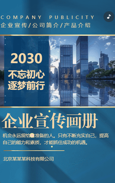 蓝金企业宣传册公司简介企业展示公司宣传H5