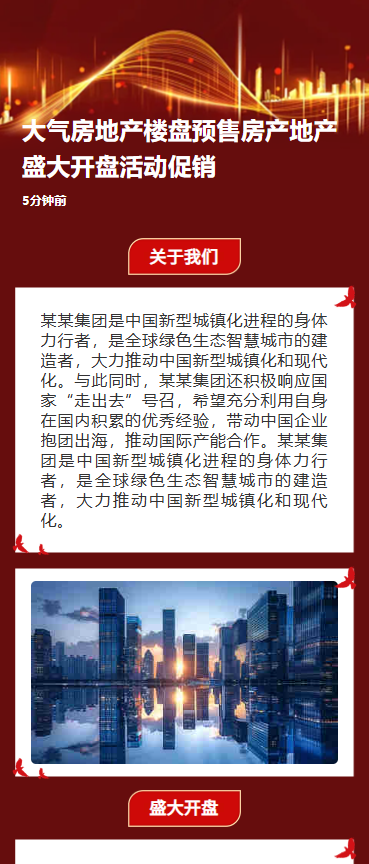 房地产楼盘预售房产地产盛大开盘活动促销