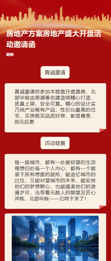 房地产方案房地产盛大开盘活动邀请函