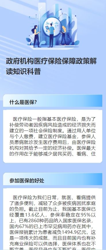 政府机构医疗保险保障政策解读知识科普