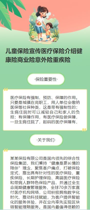 儿童保险宣传医疗保险介绍健康险商业险意外险重疾险