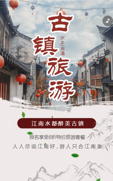 江南古镇旅游促销旅行社活动宣传古镇景区介绍