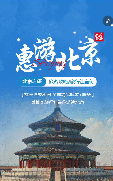 北京旅游攻略旅行社旅游路线宣传介绍