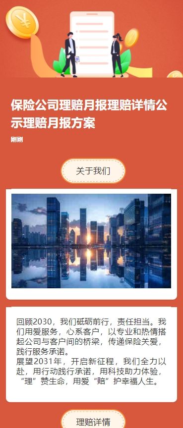 保险公司理赔月报理赔详情公示理赔月报方案