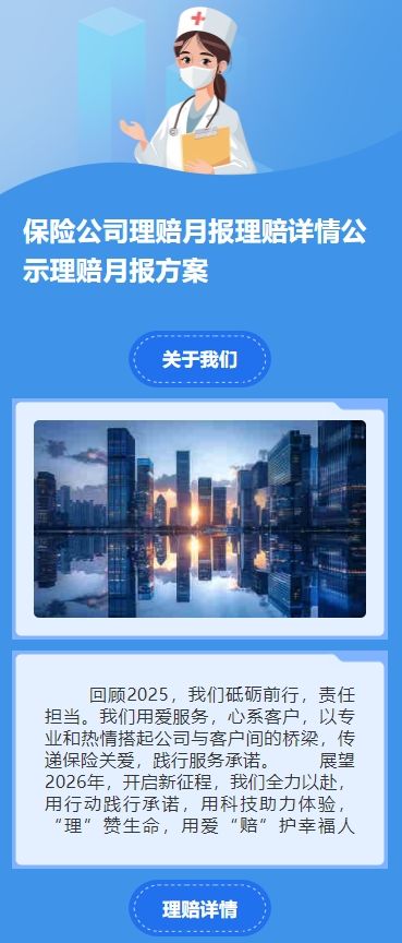 保险公司理赔月报理赔详情公示理赔月报方案