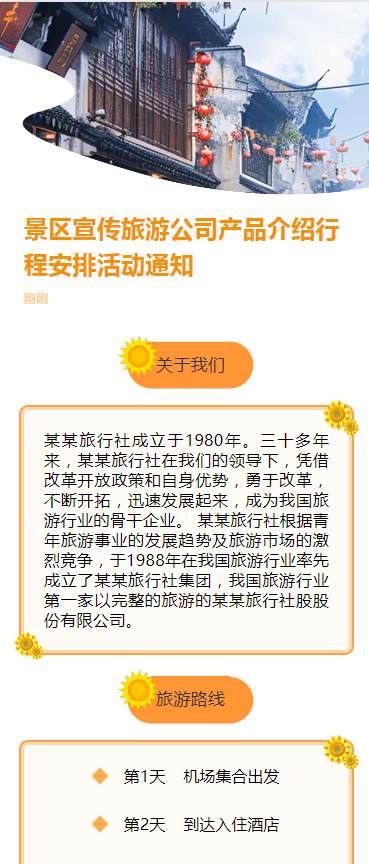 景区宣传旅游公司产品介绍行程安排活动通知h5