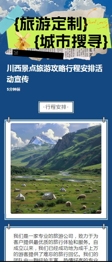 川西景点旅游攻略行程安排活动宣传