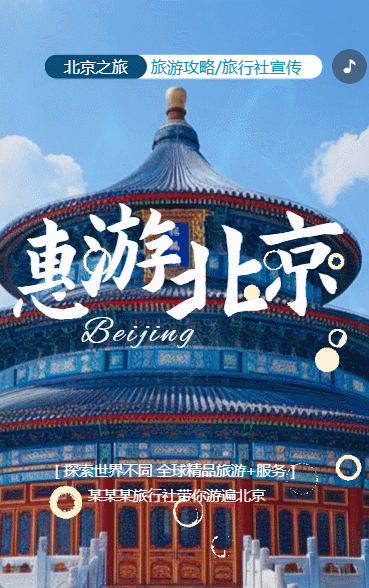 北京旅游攻略旅行社旅游路线宣传介绍